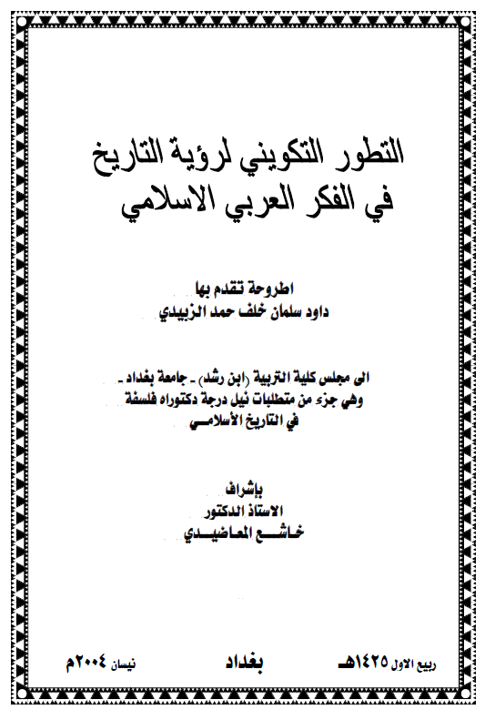 التطور التکوینی لرویه التاریخ فی الفکر العربی الاسلامی (رساله الدکتوراه)