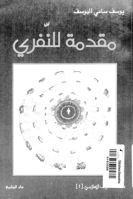 مقدمه للنفری؛ دراسه فی فکر و تصوف محمد بن عبدالجبار النفری