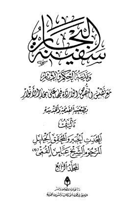 سفینه البحار و مدینه الحکم و الاثار مع تطبیق النصوص الوارده فیها علی بحار الانوار (المجلد الرابع)