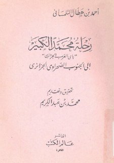 رحلة محمد الكبير إلى الجنوب الصحراوي الجزائري