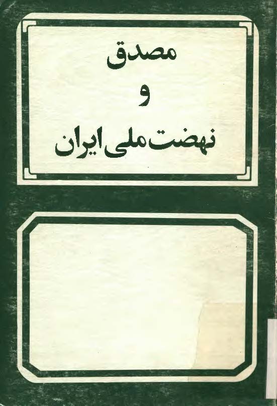 مصدق و نهضت ملي ايران