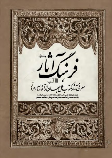 فرهنگ آثار؛ معرفي آثار مکتوب ملل جهان از آغاز تا امروز (آ - ب)