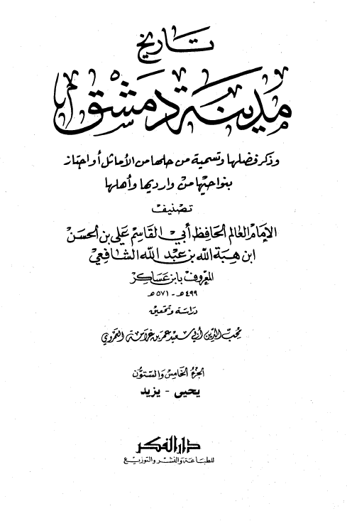 تاريخ مدينه دمشق ، ج65