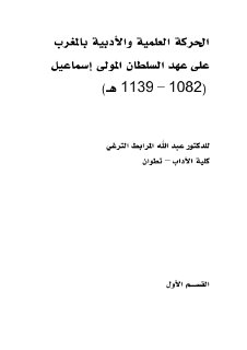Arabi02532 الحركة العلمية والأدبية بالمغرب على عهد السلطان المولى