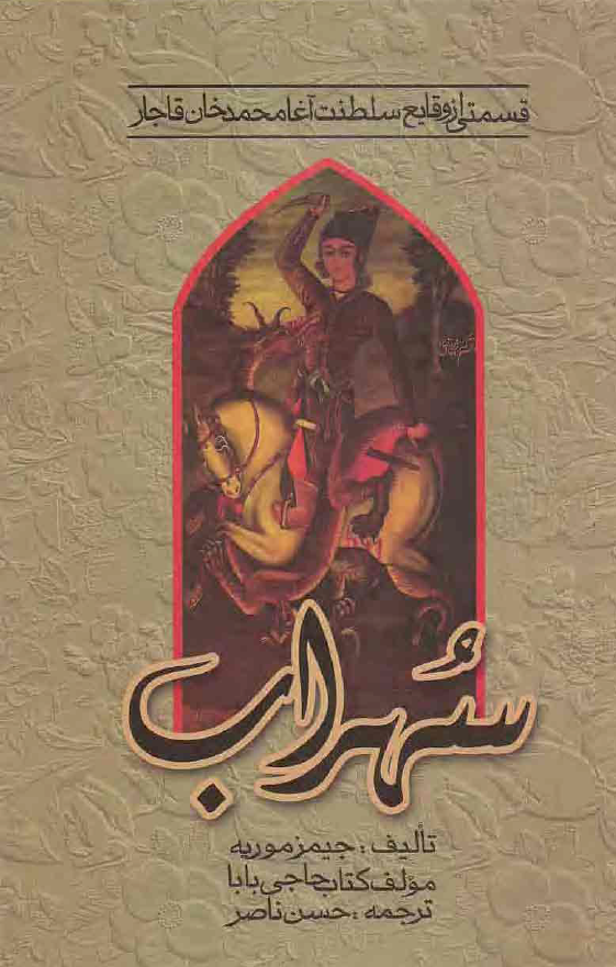 قسمتی از وقایع سلطنت آغا محمد خان قاجار؛ سهراب