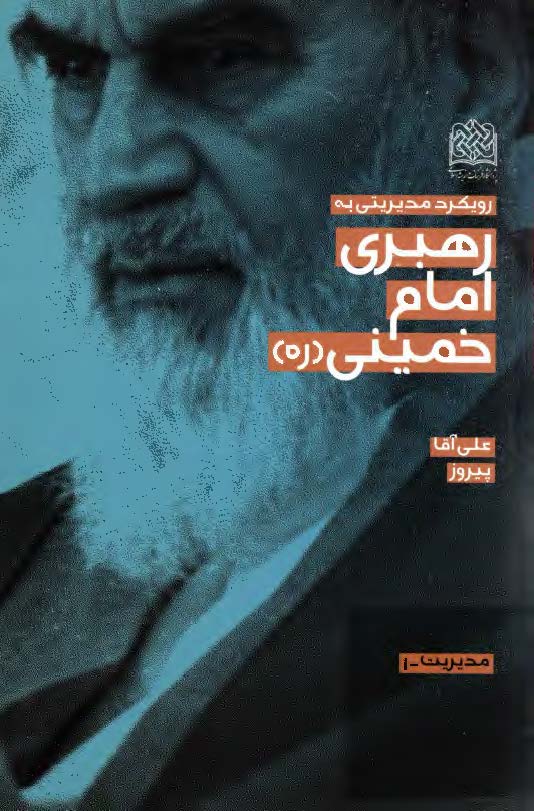 رويکرد مديريتي به رهبري امام خميني (ره)