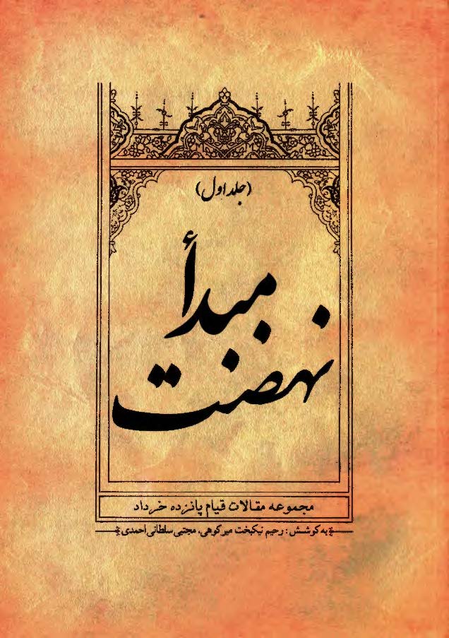 مبدا نهضت ( مجموعه مقالات قيام پانزده خرداد )