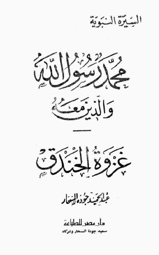 محمد رسول الله و الذين معه؛ غزوه الخندق