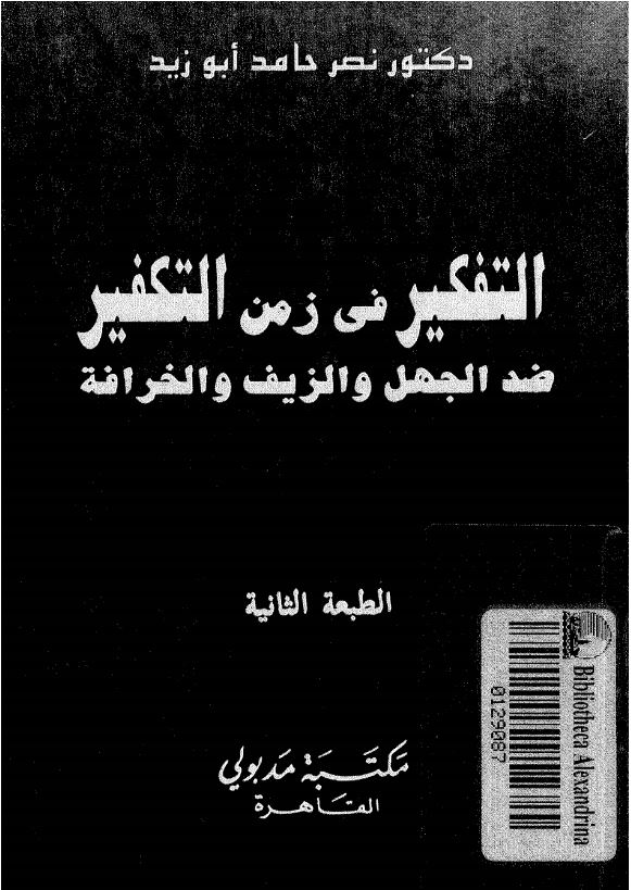 التفکير فی زمن التکفير ضد الجهل و الزیف و الخرافه