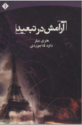 آرامش در تبعید