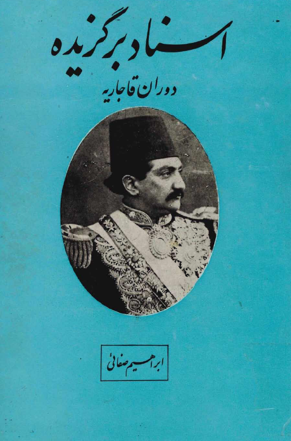 اسناد برگزيده دوران قاجاريه: سپهسالار، ظل السلطان، دبیر الملک