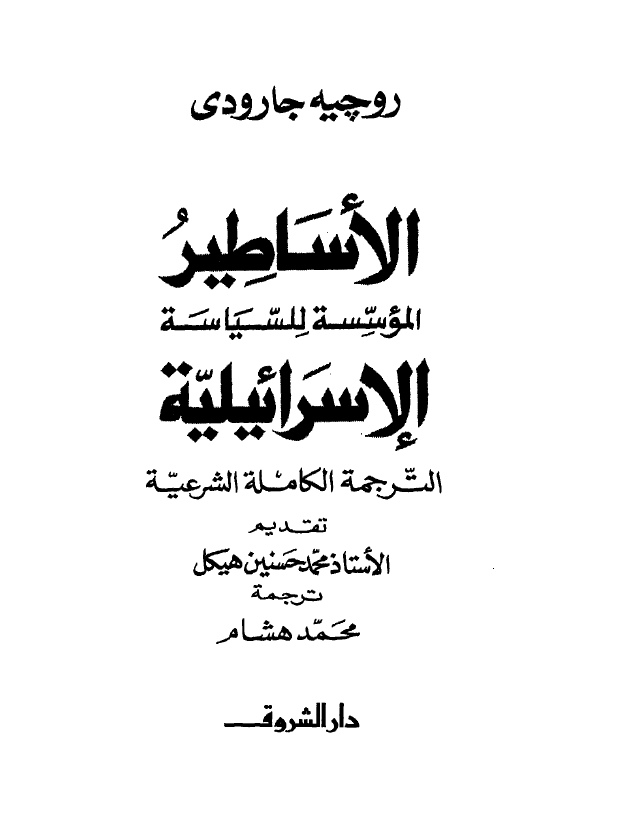 الاساطیر الموسسه للسیاسه الاسرائیلیه
