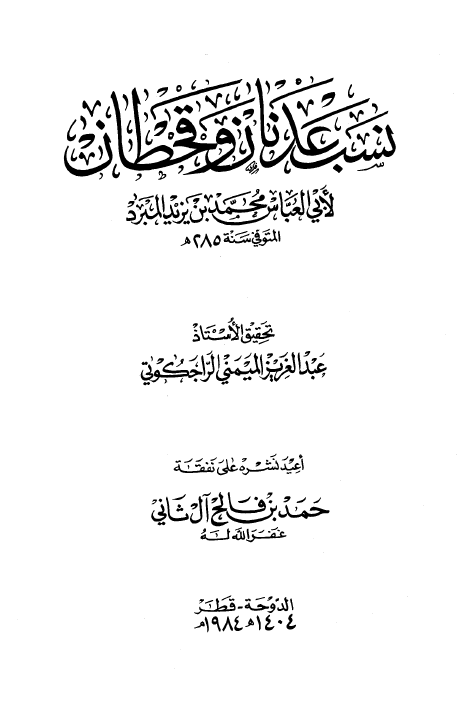 نسب عدنان و قحطان