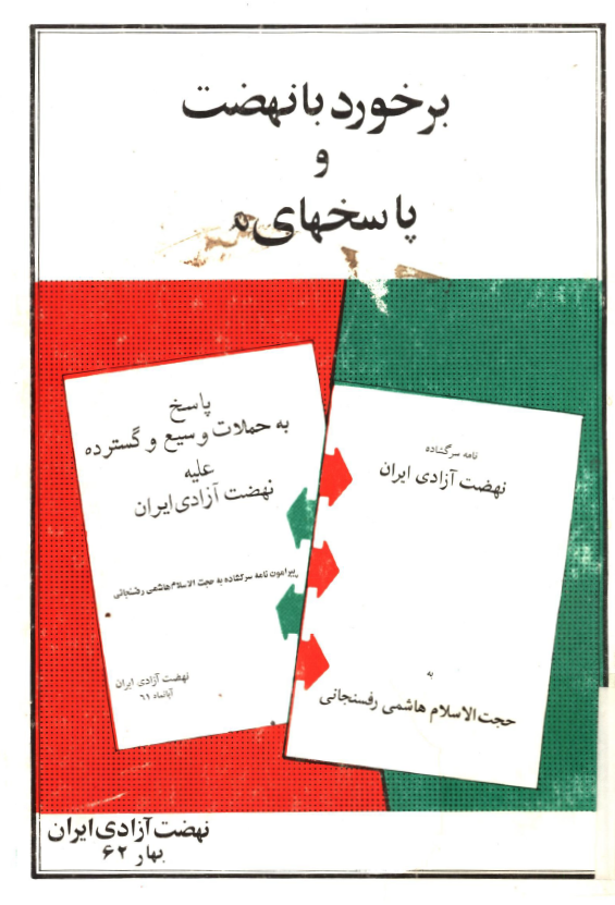 برخورد با نهضت و پاسخهاي ما
