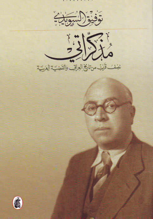 مذکراتي نصف قرن من تاريخ العراق و القضيه العربيه