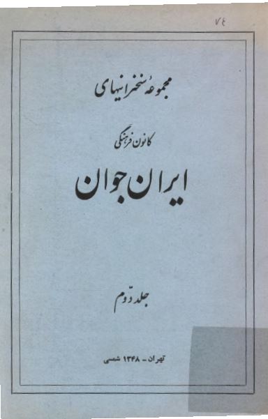مجموعه سخنرانيهای کانون فرهنگی ايران جوان