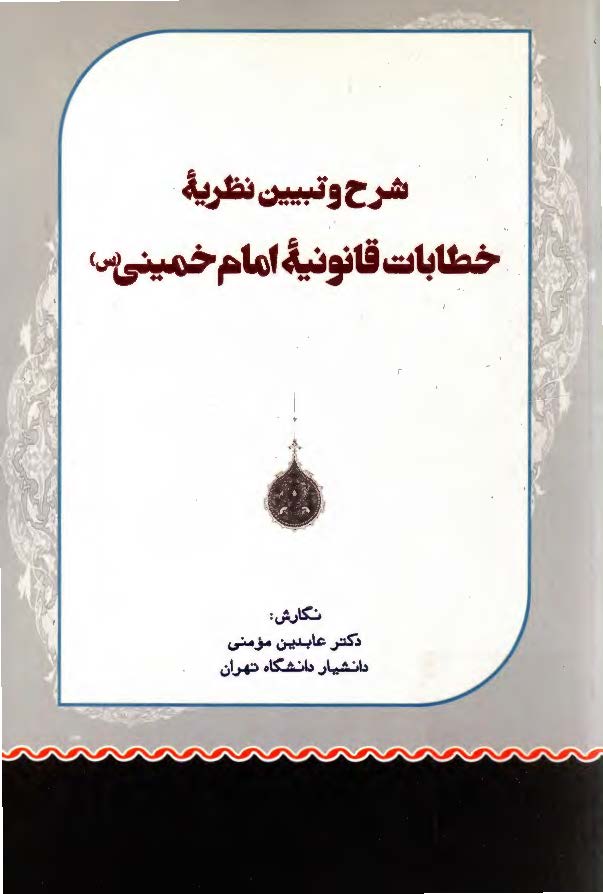 شرح و تبیین نظریه خطابات قانونیه امام خمینی (ره)