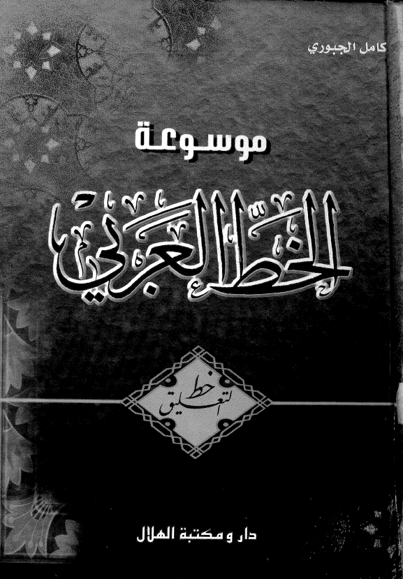 موسوعه الخط العربی 1 - خط التعلیق