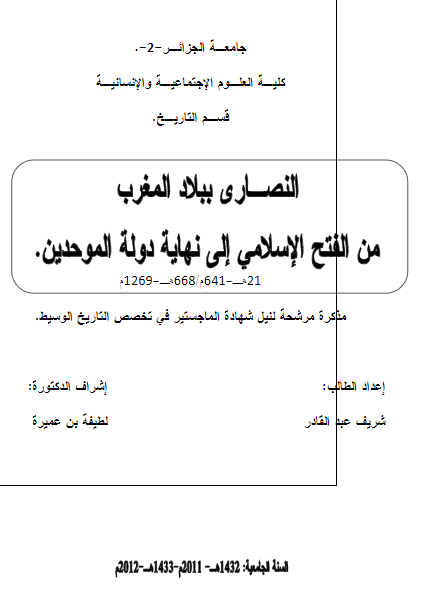 النصاری ببلاد المغرب من الفتح الاسلامی الی نهایه دوله الموحدین 641-1269م (رساله الماجستیر)