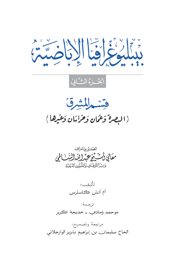 بيبليوغرافيا الاباضيه؛ قسم المشرق (البصره و عمان و خراسان و غيرها)