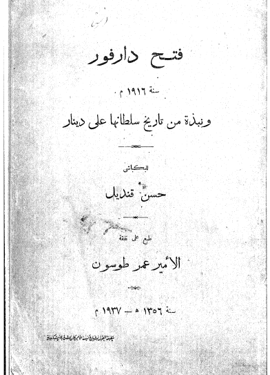 فتح دار فور سنه 1916 م و نبذه من تاریخ سلطانها علی دینار