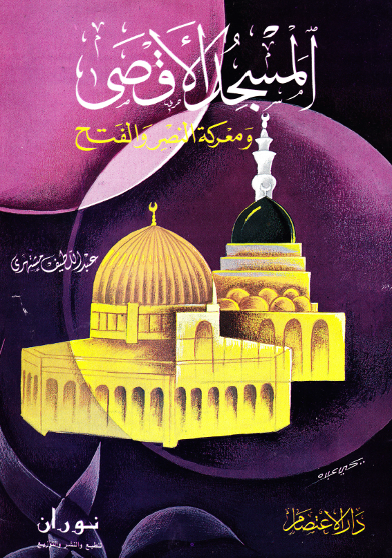المسجد الاقصی و معرکه النصر و الفتح