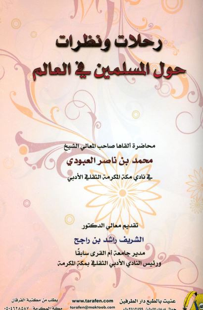 رحلات و نظرات حول المسلمین فی العالم 