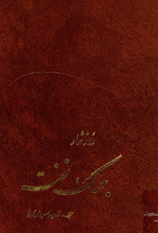 روزشمار جنگ نفت