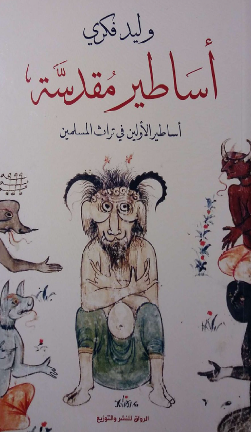 اساطیر مقدسه؛ اساطیر الاولین فی تراث المسلمین