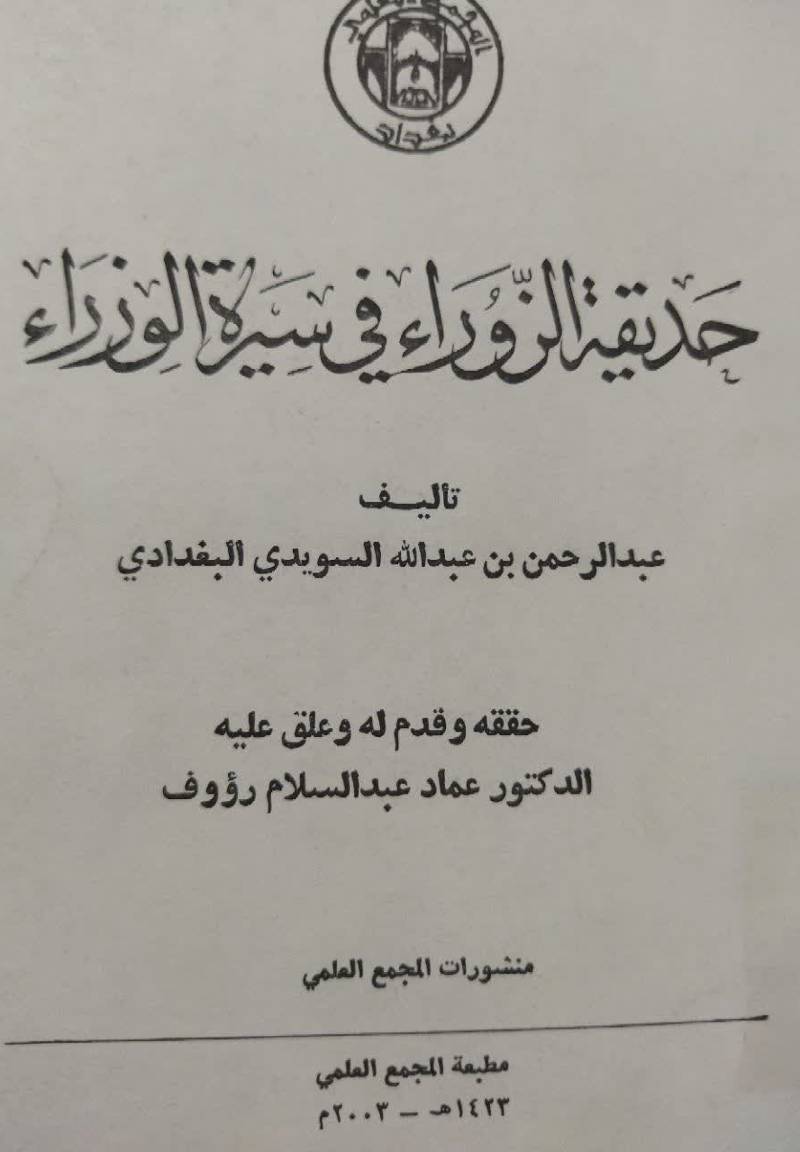 ح‍دی‍ق‍ه‌ ال‍زوراء ف‍ی‌ س‍ی‍ره‌ ال‍وزراء