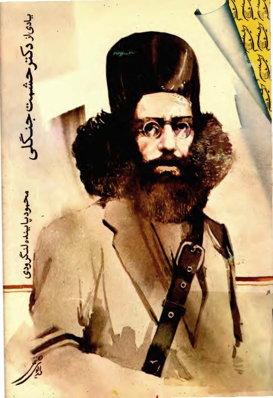 يادي از دکتر حشمت جنگلي
