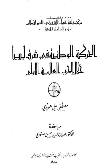 الحرکه الوطنیه فی شرق لیبیا خلال الحرب العالمیه الاولی