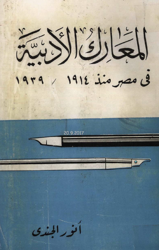 المعارک الادبیه فی مصر منذ 1914 / 1939