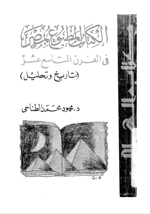 الکتاب المطبوع بمصر فی القرن التاسع عشر -­ تاريخ و تحليل