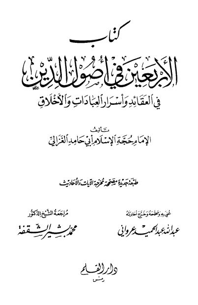 کتاب الاربعین فی اصول الدین فی العقائد و اسرار العبادات و الاخلاق