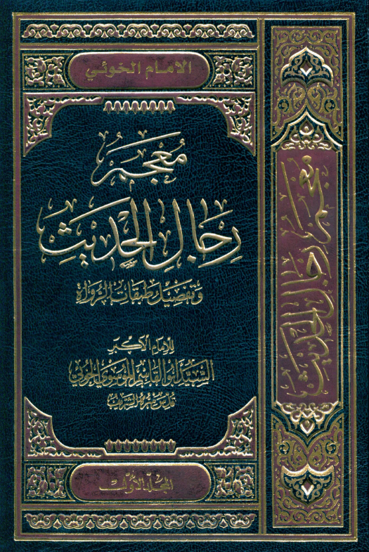 معجم رجال الحديث (المجلد الاول)