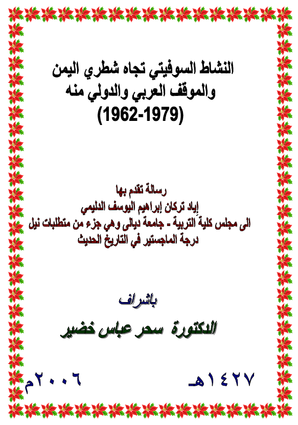 النشاط السوفیتی تجاه شطری الیمن و الموقف العربی و الدولی منه 1979-1962 (رساله الماجستیر)
