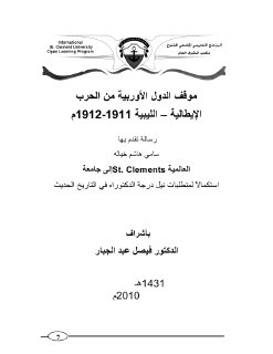 موقف الدول الاوربية من الحرب الايطالية الليبية1911 1912 