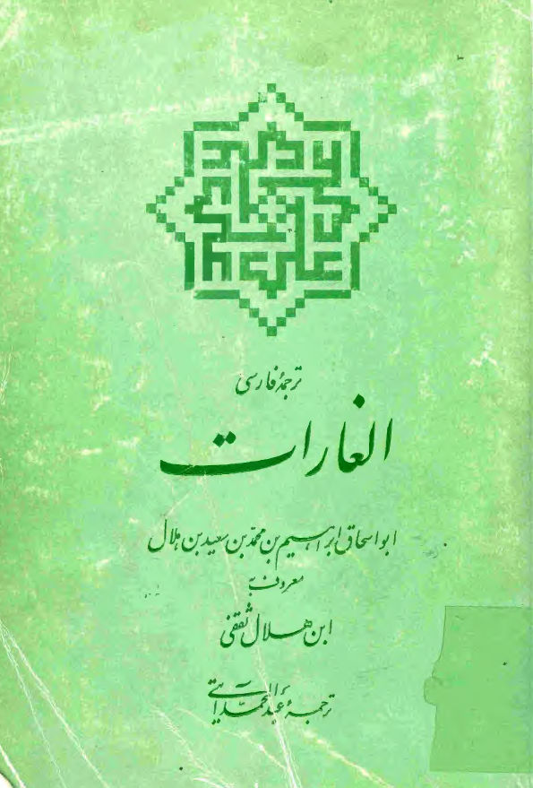 ترجمه فارسی الغارات