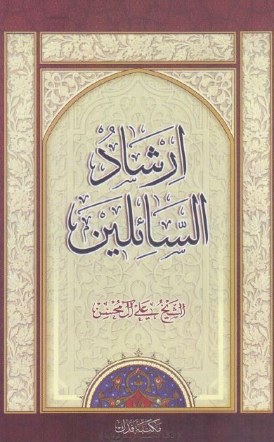ارشاد السائلين