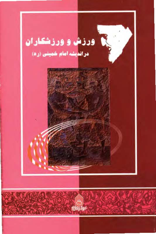 ورزش و ورزشکاران در انديشه امام خميني: مجموعه مقالات