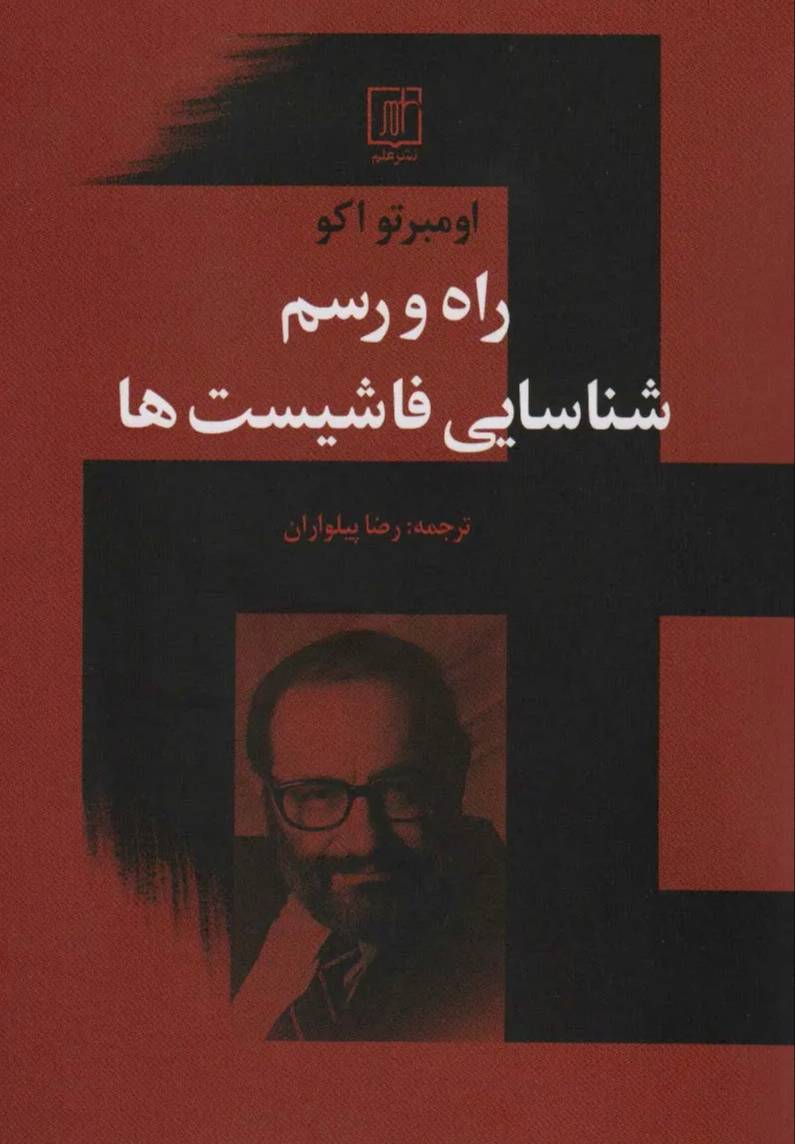 راه و رسم شناسایی فاشیست‌ها