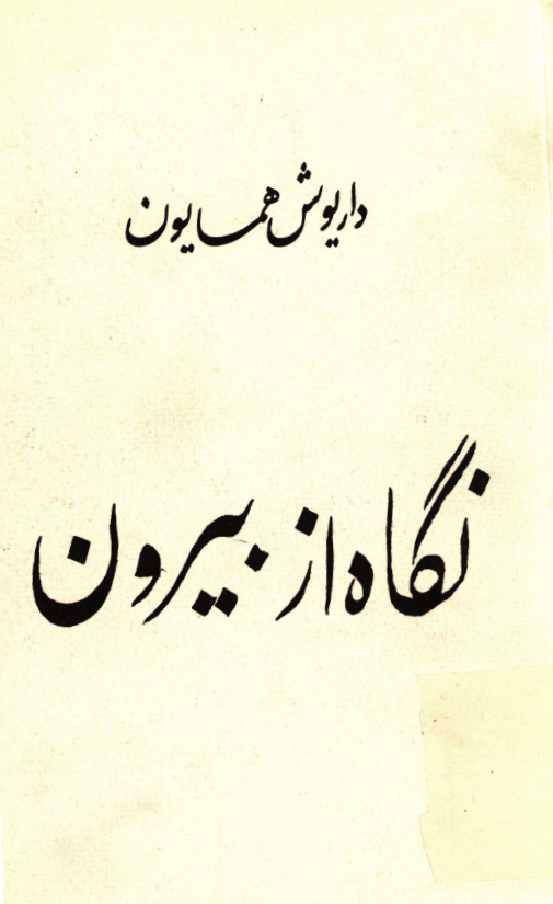 نگاه از بيرون