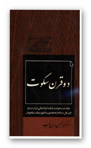 دو قرن سکوت: سرگذشت حوادث و اوضاع تاریخی ایران در دو قرن اول اسلام از حمله عرب تا ظهور دولت طاهریان