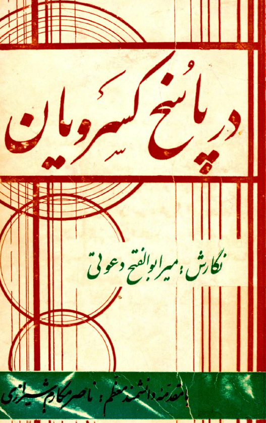 در پاسخ کسرويان