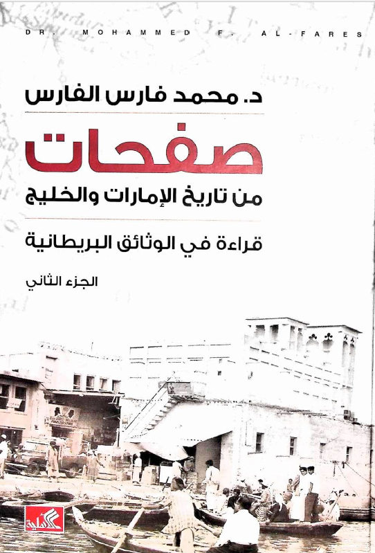 صفحات من تاريخ الامارات و الخليج ( فارس ) - قراءه في الوثائق البريطانيه