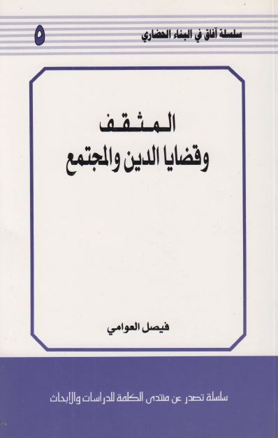 المثقف و قضایا الدین و المجتمع