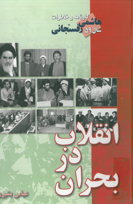 کارنامه و خاطرات سال 1359؛ انقلاب در بحران