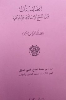 افغانستان قبل الفتح الإسلامي وفي أيامه اللواء الركن محمود شيت خطاب