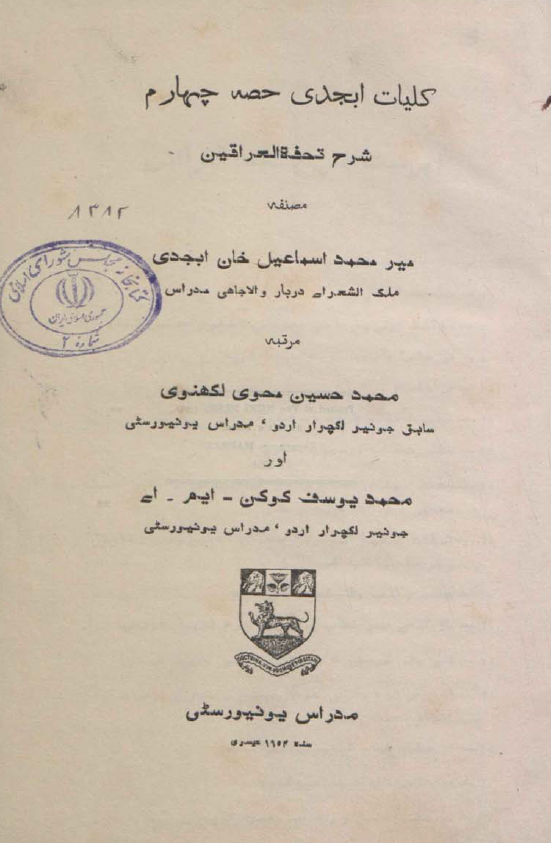 کلیات ابجدی حصه چهارم؛ شرح تحفه العراقین و حقیقت نامه